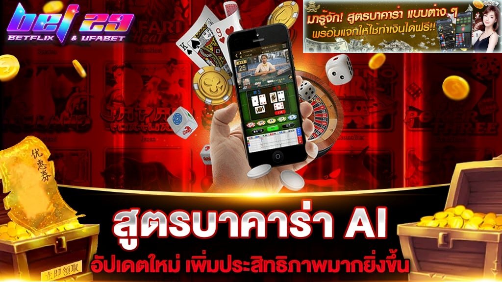 สูตร บาคาร่า ai