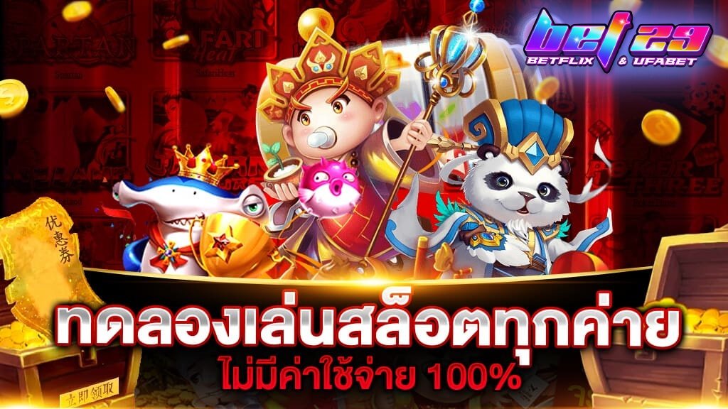 สล็อตทดลองเล่นฟรี