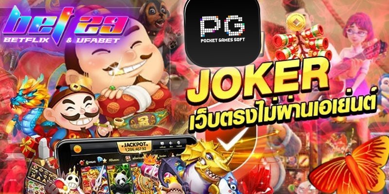 pg joker เว็บตรง