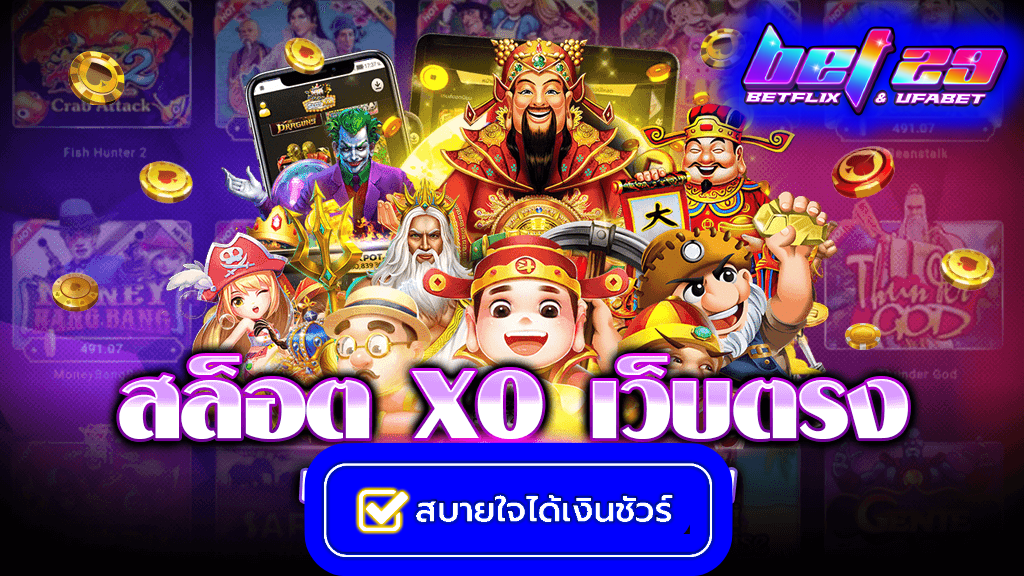 สล็อตxoเว็บตรง