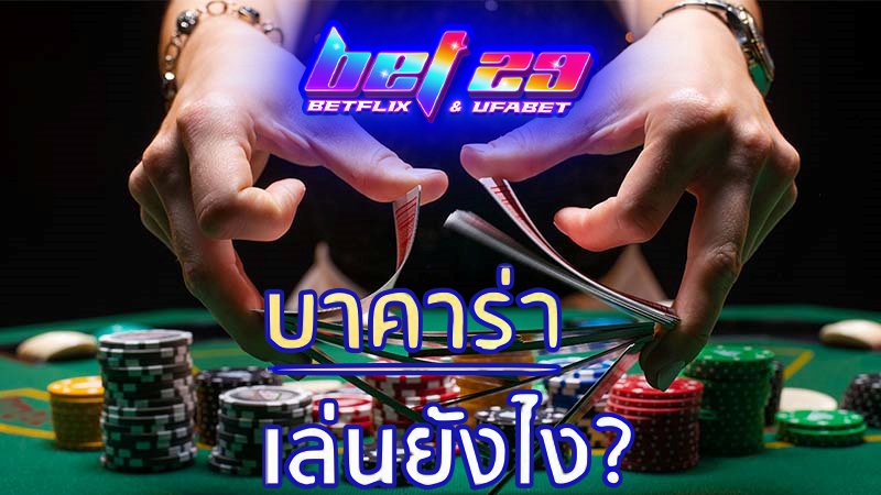 บาคาร่า เล่นยังไง