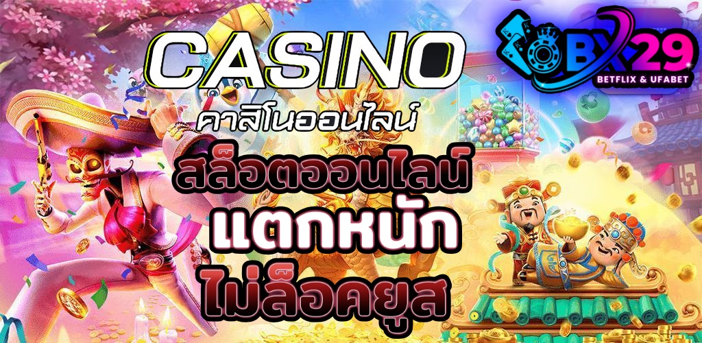 คาสิโนออนไลน์ สล็อต