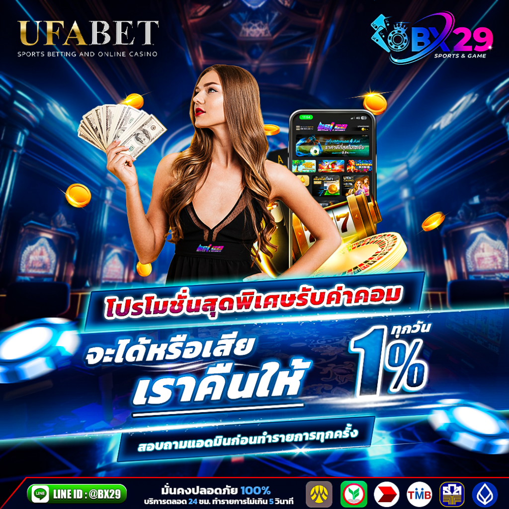BX29 คืนค่าคอม-1%-ทุกยอดเทิร์น