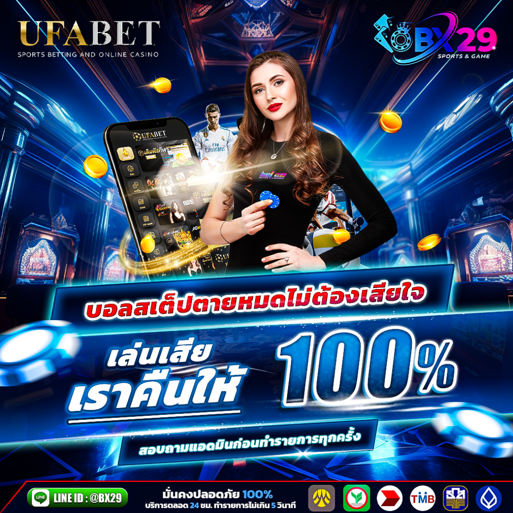 BX29 บอลสเต็ปตายหมดรับฟรี