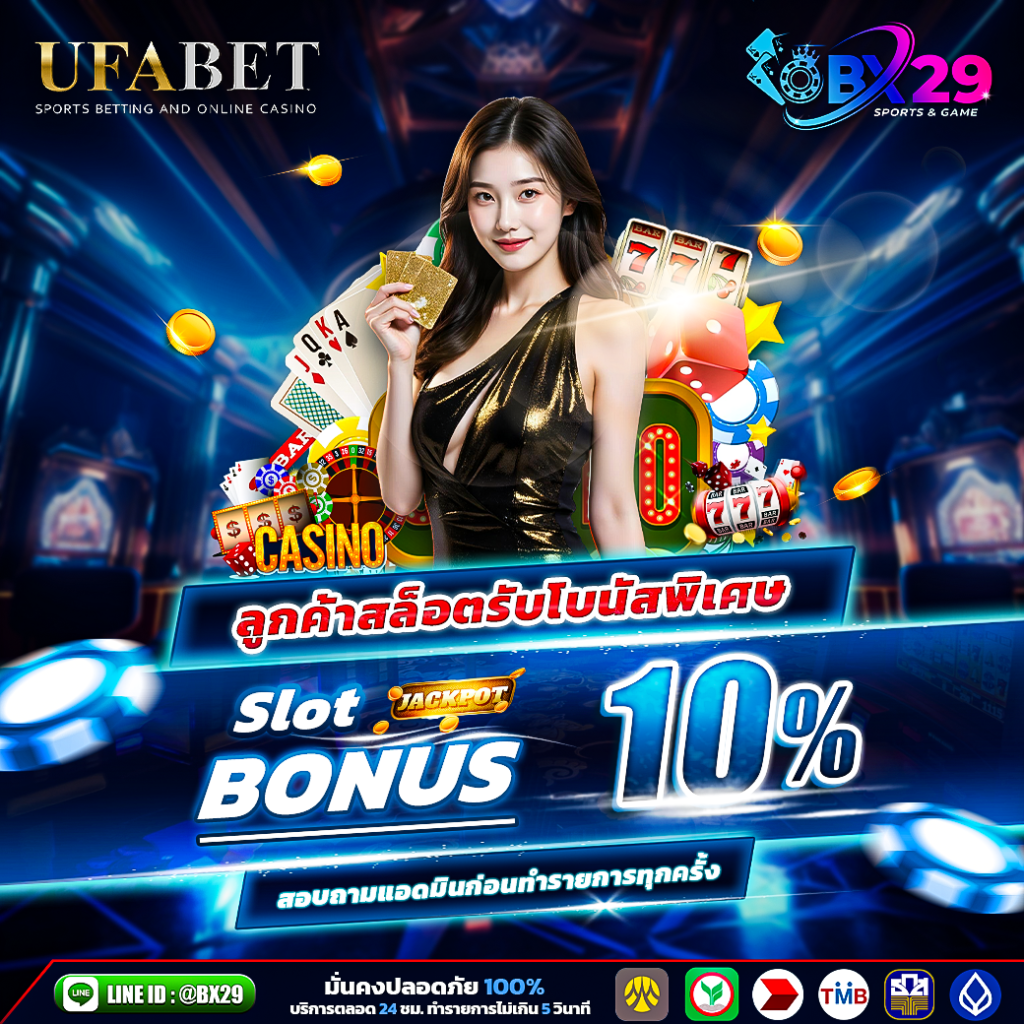 BX29 ลูกค้าสล็อตรับโบนัส-10%
