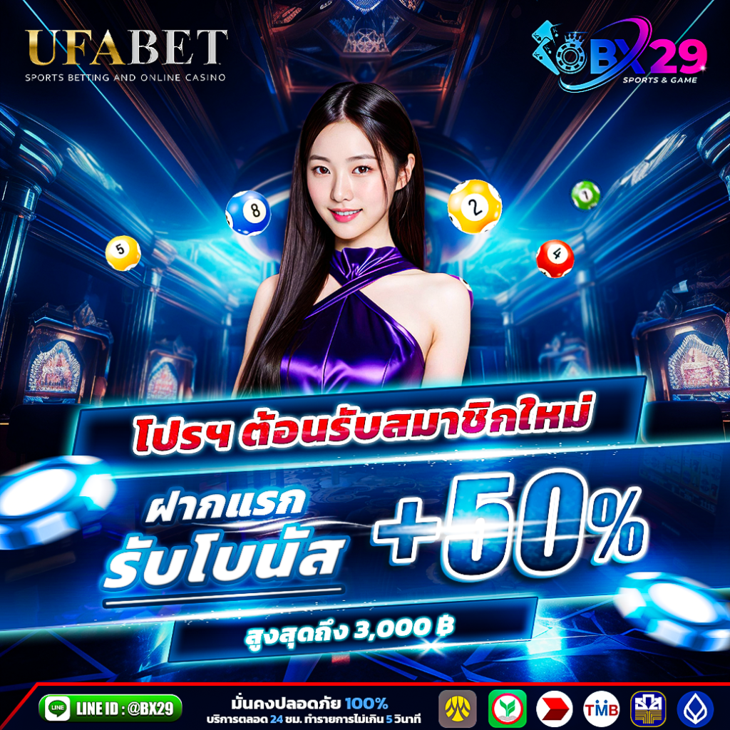 BX29 สมาชิกใหม่รับ-50%