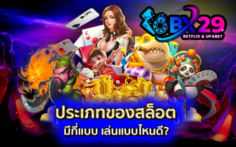 รู้จักกับประเภทของสล็อตออนไลน์