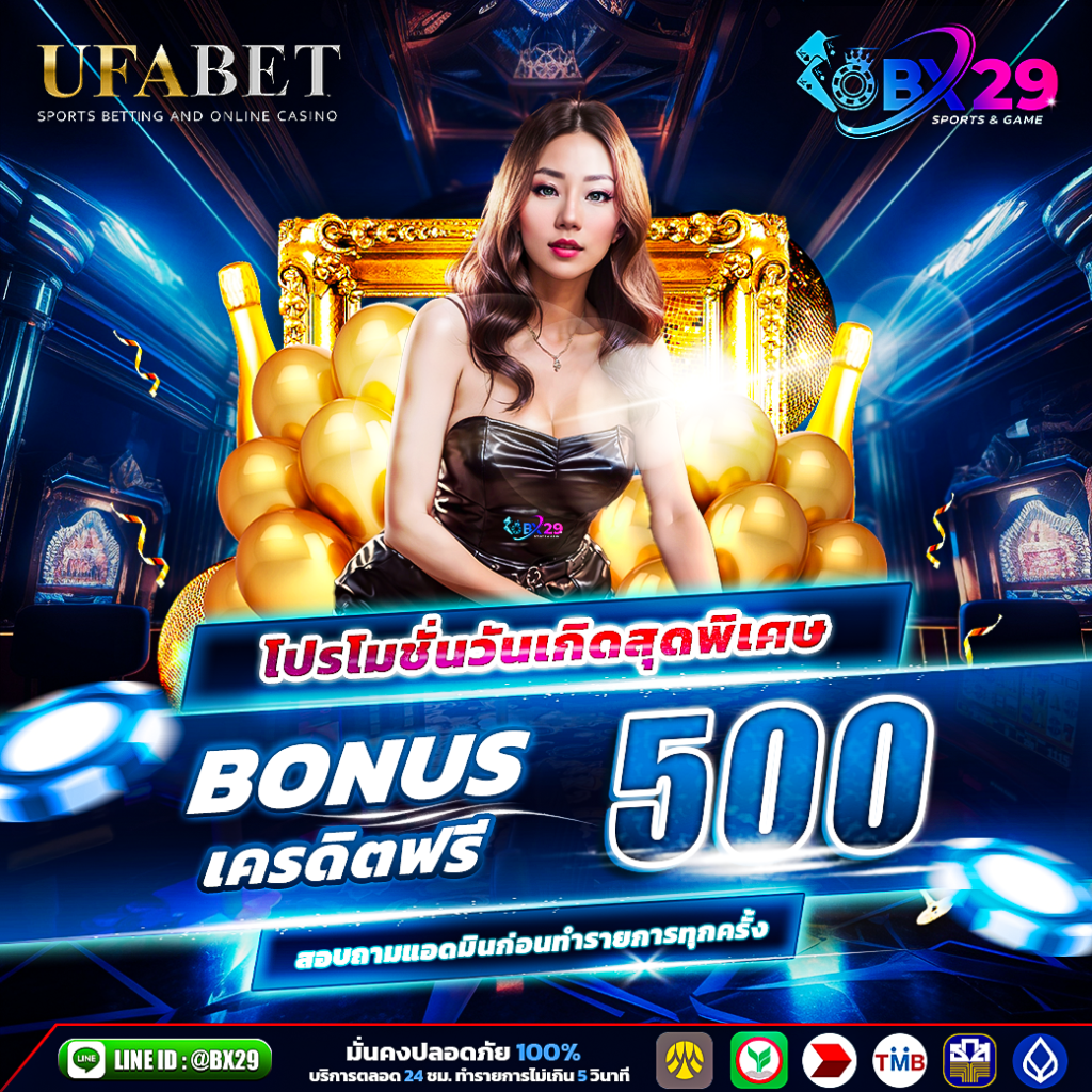 BX29 โปรโมชั่นวันเกิด-รับโบนัส-500-บาท