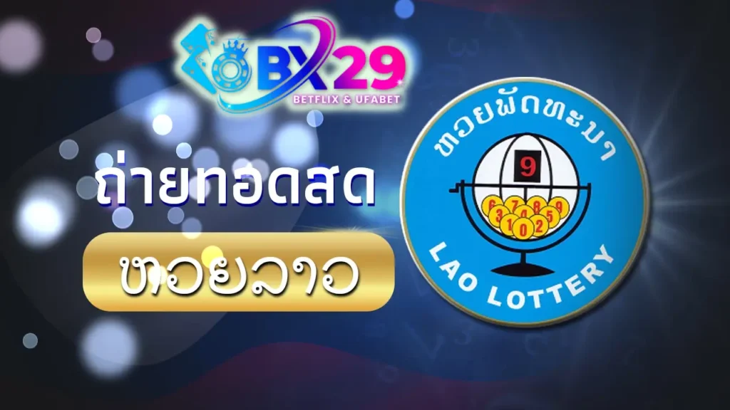 ผลหวยลาววันนี้ ถ่ายทอดสด