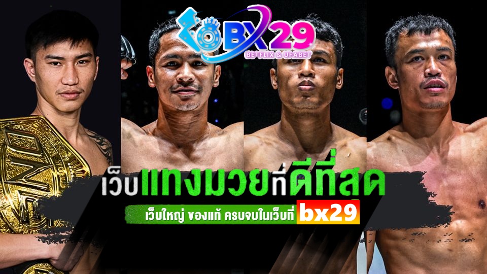 แทง มวย ONE