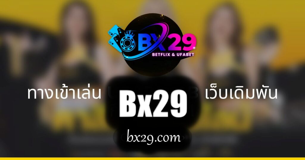 ทางเข้าเว็บเดิมพัน
